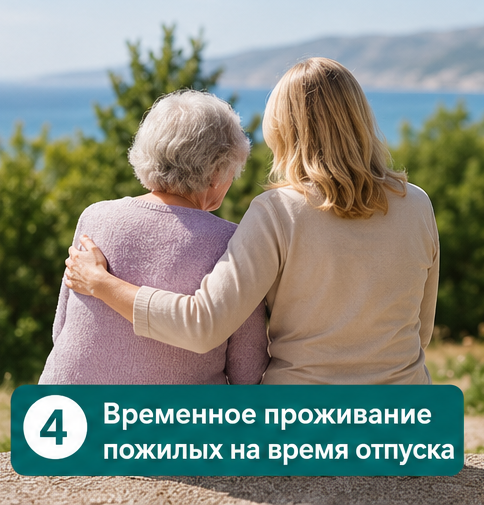 Где оставить пожилого человека на время отпуска