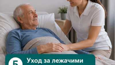 Уход за лежачими и маломобильными пожилыми людьми