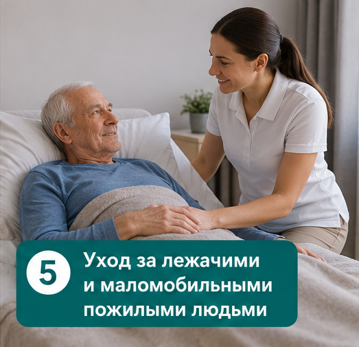 Уход за лежачими и маломобильными пожилыми людьми