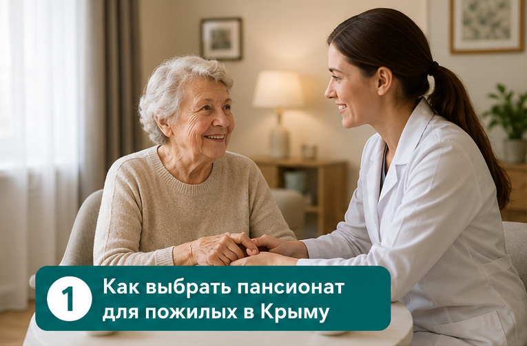 Как выбрать пансионат для пожилого человека в Крыму